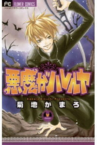 楽天kobo電子書籍ストア 悪魔がハレルヤ 菊地かまろ 楽天kobo電子書籍ストア 悪魔がハレルヤ 菊地かまろ